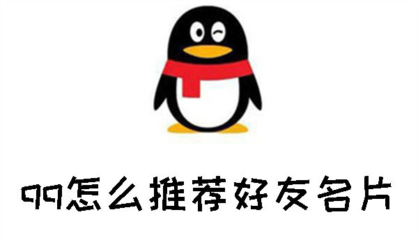 QQ怎么推荐好友名片？四步操作