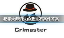 Crimaster犯罪大师消失的蓝宝石凶手是谁?消失的蓝宝石凶手答案分享
