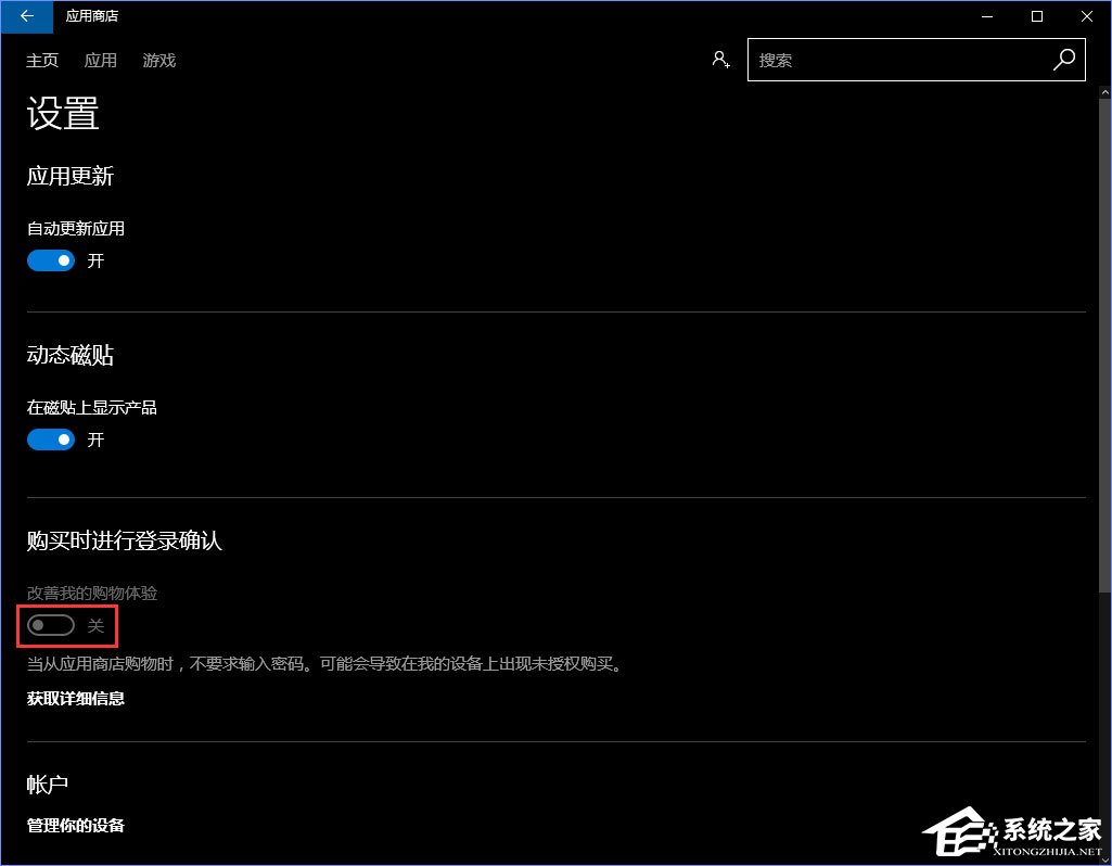 win10应用商店的免密码支付怎么关闭(2)