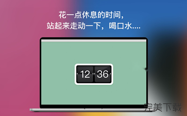 休息会儿Mac版