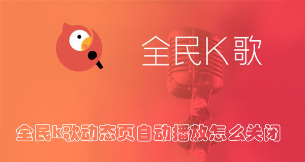 全民K歌动态页自动播放怎么关