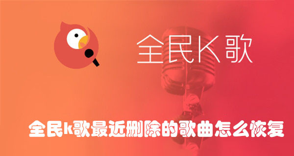 全民K歌误删歌曲怎么恢复？最近删除还原