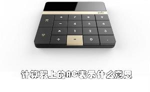 计算器上的AC表示什么意思