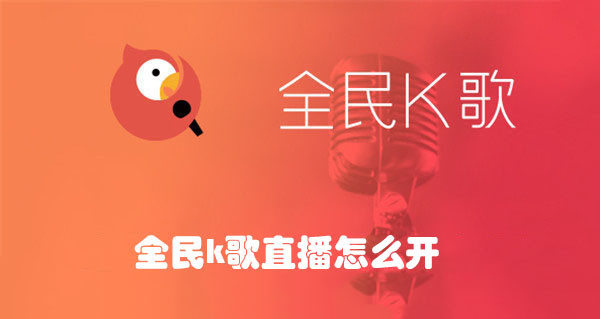全民K歌怎么开直播？四步开通