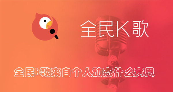 全民K歌来自个人动态什么意思？查看方法