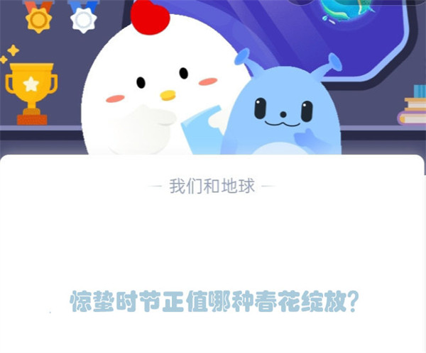 惊蛰春花答案	？蚂蚁庄园选桃花