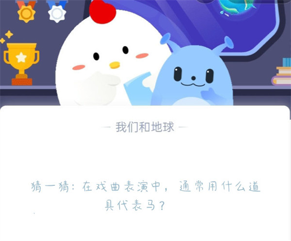 蚂蚁庄园5月27日答案：戏曲中什么代表马