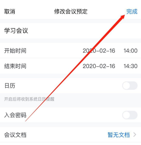win10腾讯会议如何修改预定会议信息(3)
