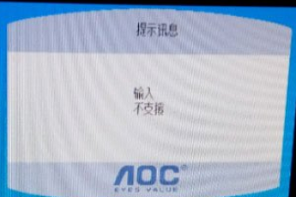 Win10显示器输入不支援怎么办?Win10显示器输入不支援的解决方法