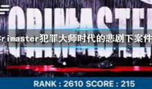 Crimaster犯罪大师谁是时代的悲剧下凶手??谁是时代的悲剧下凶手预测