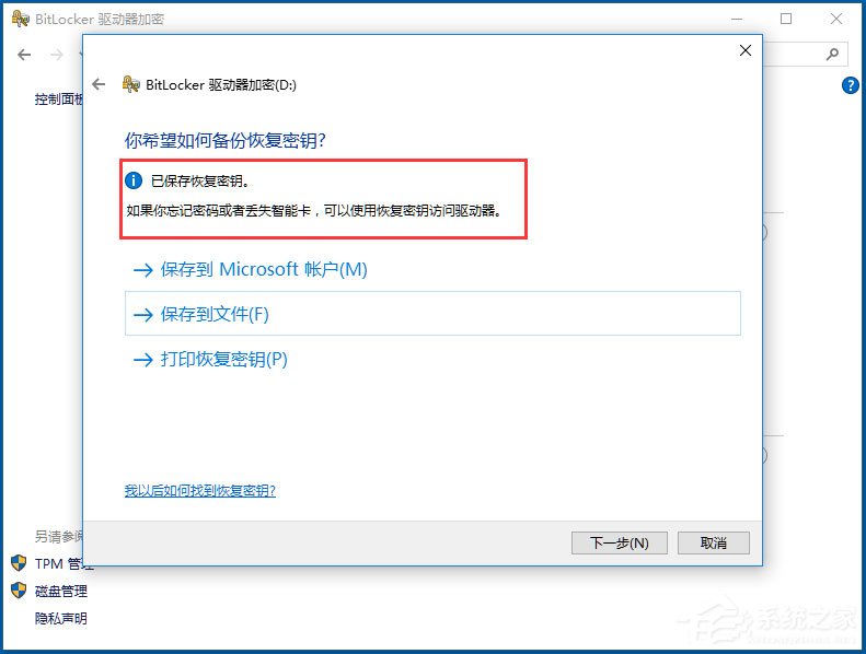 Win10如何加密驱动器？win10使用BitLocker加密驱动器教程(5)