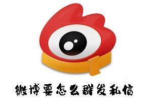 微博要怎么群发私信