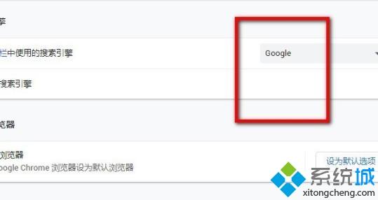 win10谷歌浏览器如何用谷歌搜索引擎 (2)