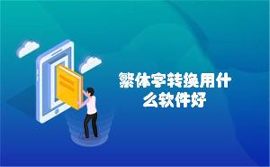 繁体字转换用什么软件好