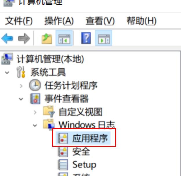 win10电脑错误日志在哪里看(3)