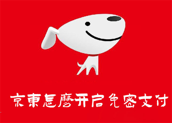 京东怎么开启免密支付？五步设置