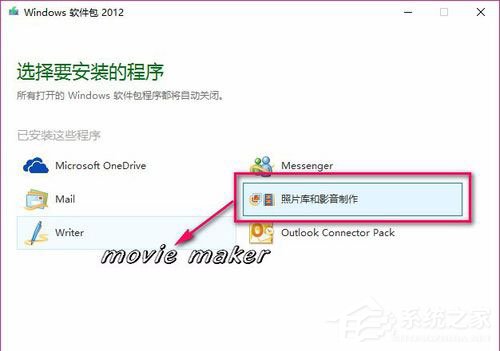 Win10如何添加Movie Make?win10添加Movie Make软件教程(1)