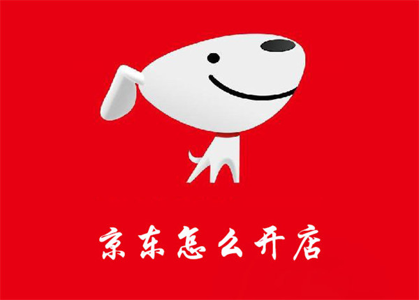 京东怎么申请开店？三步入驻商家