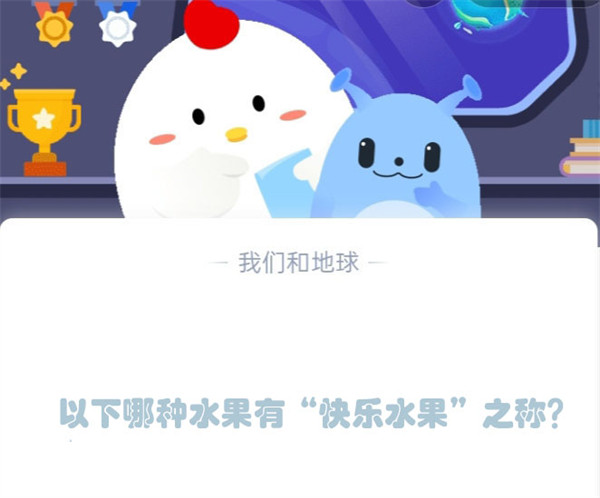 蚂蚁庄园5.16快乐水果答案？香蕉