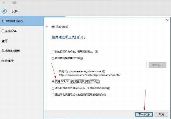 Windows10系统如何安装网络打印机(3)