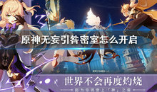 原神手游无妄引咎密室什么时候开启?原神手游无妄引咎密室开启攻略