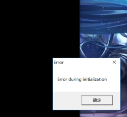 win10系统玩饥荒提示“error during initialization”怎么办