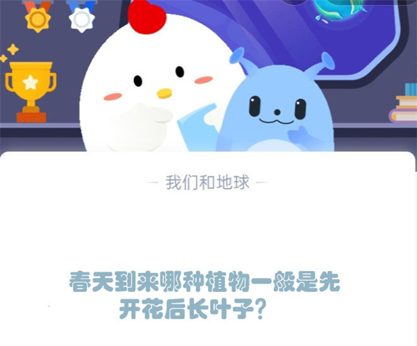 蚂蚁庄园3.25先开花后长叶植物答案