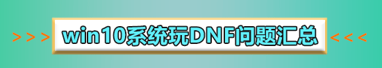 win10系统玩地下城掉帧怎么解决