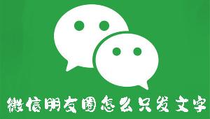 微信朋友圈怎么只发文字
