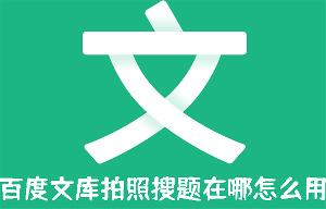 百度文库拍照搜题在哪怎么用?