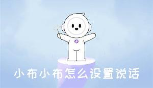 小布小布怎么设置说话