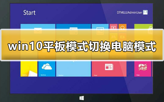 win10平板模式怎么切换为电脑模式