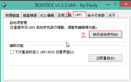 Windows10修复uefi引导BOOTICE的方法(12)
