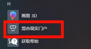Win10系统Mixed Reality混合现实功能怎么使用