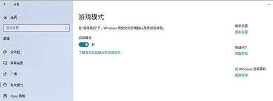 Windows10升级1909后玩游戏卡顿如何优化设置