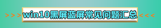 磁盘损坏怎么办？win10蓝屏提示磁盘损坏的解决方法
