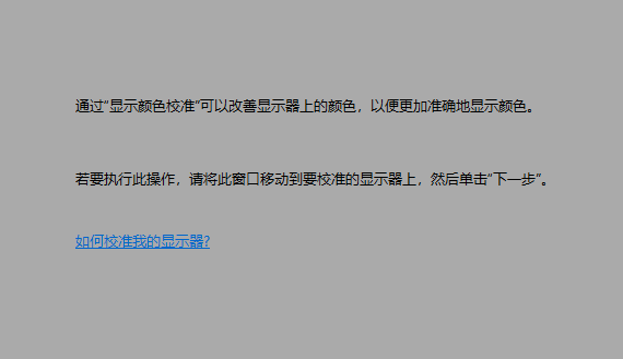 win10如何校正屏幕色彩？win10屏幕色彩的校正教程(7)