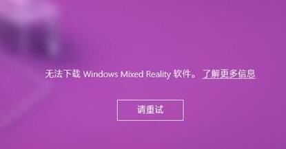 Win10无法下载 Mixed Reality混合现实功功能怎么办