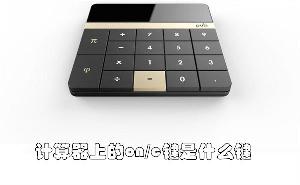 计算器上的on/c键是什么键