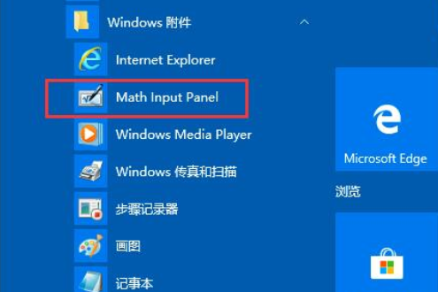 win10数字输入面板在哪?Win10打开自带数字输入面板的方法