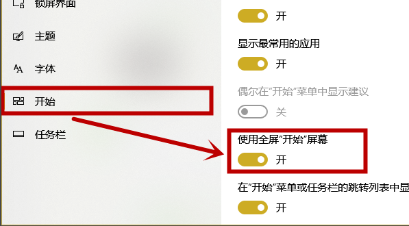 windows10开始菜单变成全屏怎么办(7)