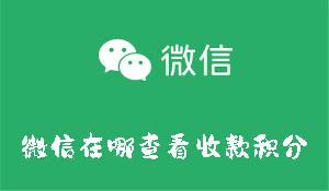 微信在哪查看收款积分