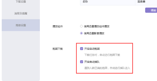 win10如何设置迅雷X自动抱团(2)
