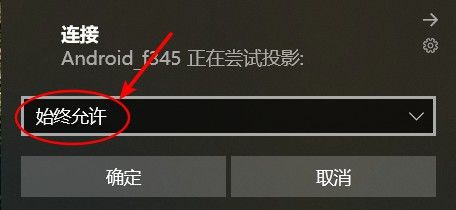 手机如何投屏到win10电脑?手机投屏到win10电脑上的方法(4)