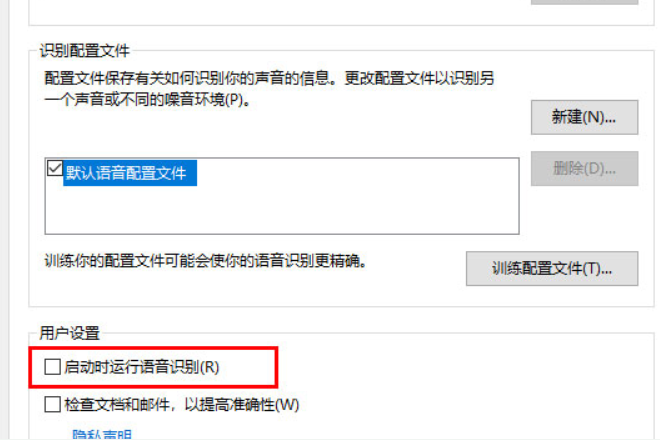 Win10 1909如何关闭语音识别？Win10 1909语音识别的关闭教程(2)