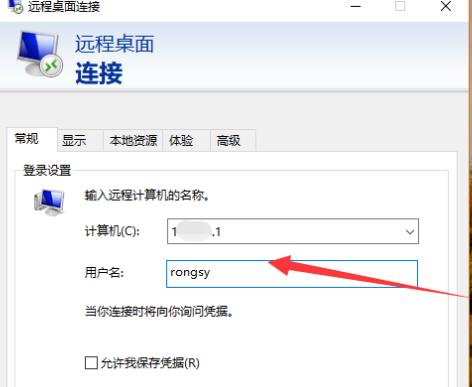 远程桌面如何填写连接计算机名？win10远程桌面填写连接计算机名教程(3)