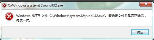 找不到文件rundll32.exe怎么办?win10修改文件出错rundll32.exe的解决方法