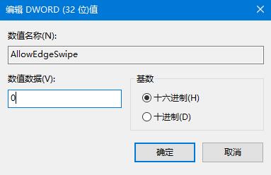 win10如何关闭边缘滑动功能？Win10关闭边缘滑动功能的方法(3)