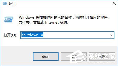 如何取消win10自动关机？Win10取消系统自动关机教程(2)
