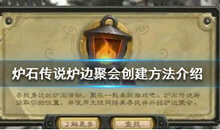 炉石传说炉边聚会怎么玩?炉石传说炉边聚会玩法攻略